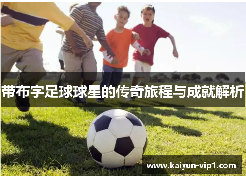 带布字足球球星的传奇旅程与成就解析