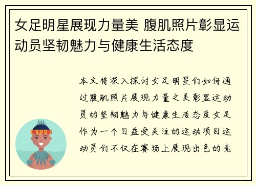 女足明星展现力量美 腹肌照片彰显运动员坚韧魅力与健康生活态度