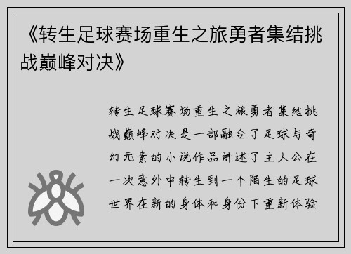 《转生足球赛场重生之旅勇者集结挑战巅峰对决》