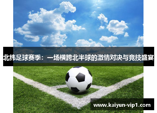 北纬足球赛季：一场横跨北半球的激情对决与竞技盛宴