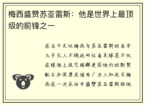 梅西盛赞苏亚雷斯：他是世界上最顶级的前锋之一