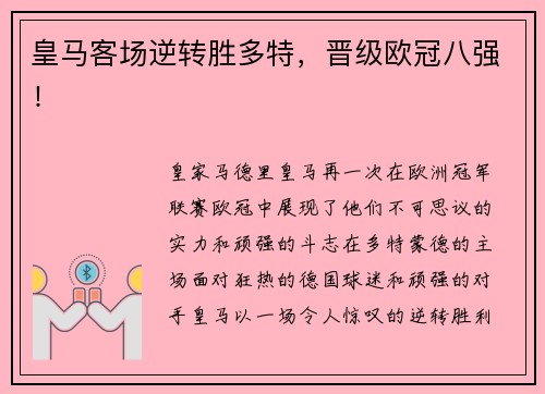 皇马客场逆转胜多特，晋级欧冠八强！