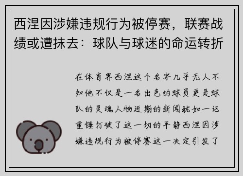 西涅因涉嫌违规行为被停赛，联赛战绩或遭抹去：球队与球迷的命运转折点