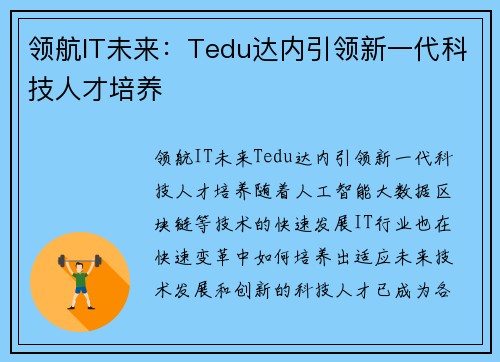 领航IT未来：Tedu达内引领新一代科技人才培养