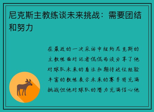 尼克斯主教练谈未来挑战：需要团结和努力