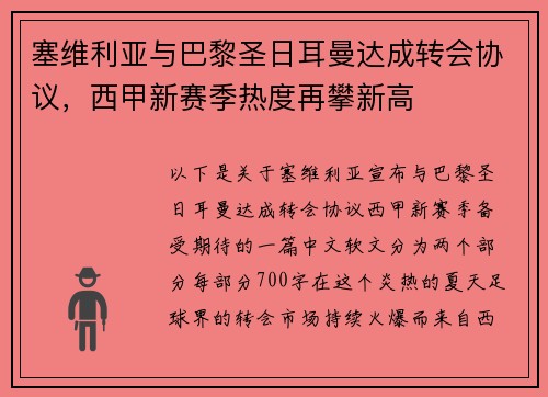 塞维利亚与巴黎圣日耳曼达成转会协议，西甲新赛季热度再攀新高