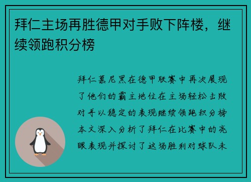 拜仁主场再胜德甲对手败下阵楼，继续领跑积分榜