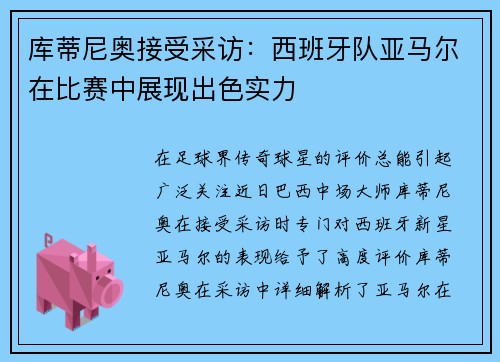 库蒂尼奥接受采访：西班牙队亚马尔在比赛中展现出色实力