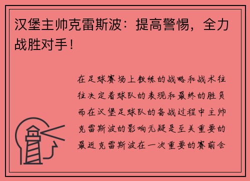 汉堡主帅克雷斯波：提高警惕，全力战胜对手！