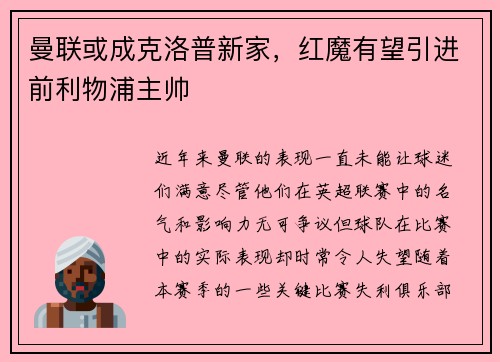 曼联或成克洛普新家，红魔有望引进前利物浦主帅