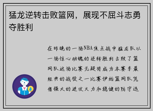 猛龙逆转击败篮网，展现不屈斗志勇夺胜利