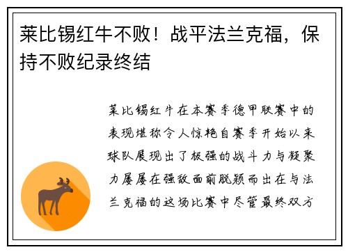莱比锡红牛不败！战平法兰克福，保持不败纪录终结
