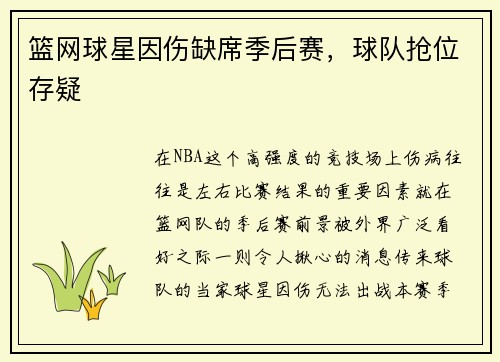 篮网球星因伤缺席季后赛，球队抢位存疑