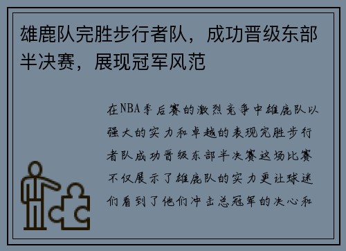雄鹿队完胜步行者队，成功晋级东部半决赛，展现冠军风范