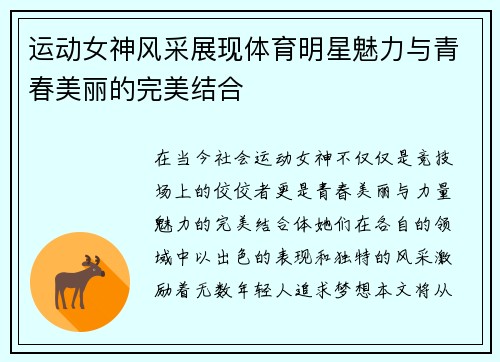 运动女神风采展现体育明星魅力与青春美丽的完美结合