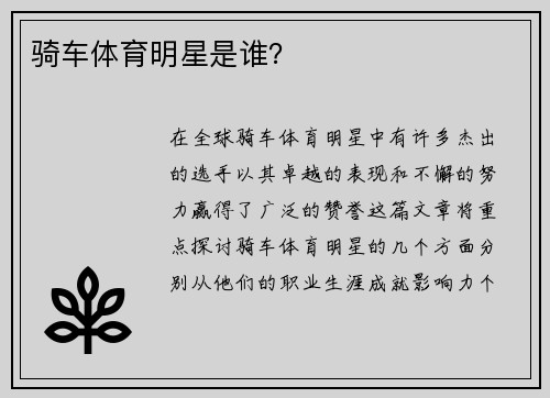 骑车体育明星是谁？