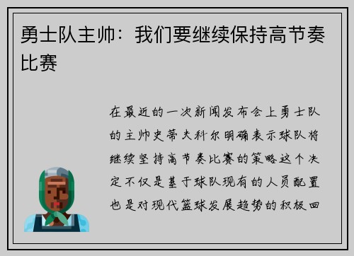 勇士队主帅：我们要继续保持高节奏比赛