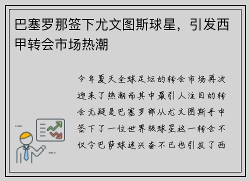 巴塞罗那签下尤文图斯球星,引发西甲转会市场热潮