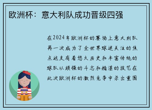 欧洲杯:意大利队成功晋级四强