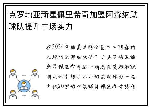 克罗地亚新星佩里希奇加盟阿森纳助球队提升中场实力