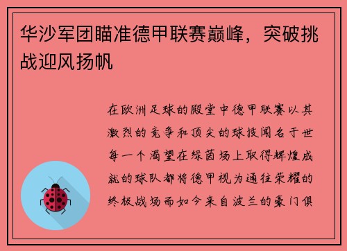 华沙军团瞄准德甲联赛巅峰，突破挑战迎风扬帆