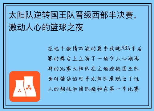太阳队逆转国王队晋级西部半决赛,激动人心的篮球之夜
