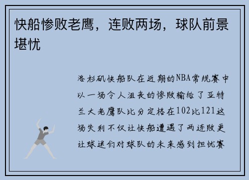 快船惨败老鹰，连败两场，球队前景堪忧