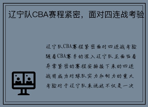 辽宁队CBA赛程紧密，面对四连战考验