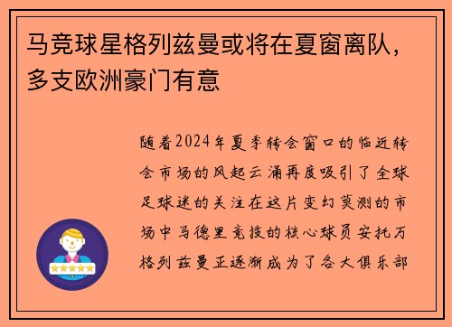 马竞球星格列兹曼或将在夏窗离队，多支欧洲豪门有意