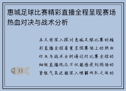 惠城足球比赛精彩直播全程呈现赛场热血对决与战术分析