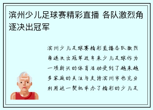 滨州少儿足球赛精彩直播 各队激烈角逐决出冠军