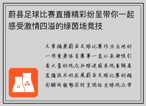 蔚县足球比赛直播精彩纷呈带你一起感受激情四溢的绿茵场竞技